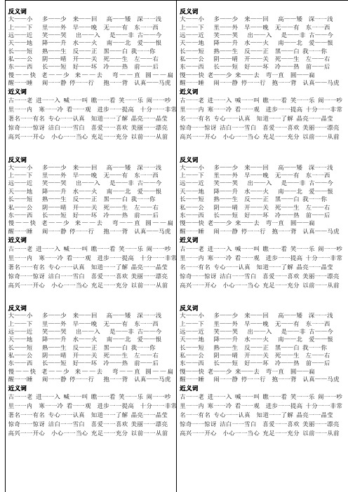 苏教版 语文 一年级上  近反义词总结 打印版