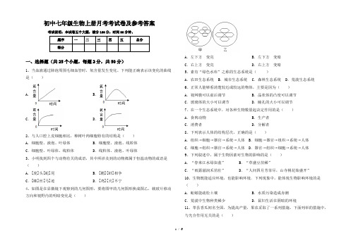 初中七年级生物上册月考考试卷及参考答案