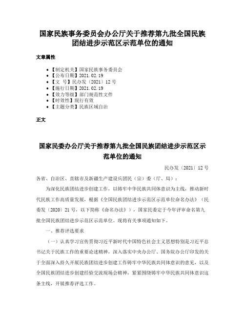 国家民族事务委员会办公厅关于推荐第九批全国民族团结进步示范区示范单位的通知