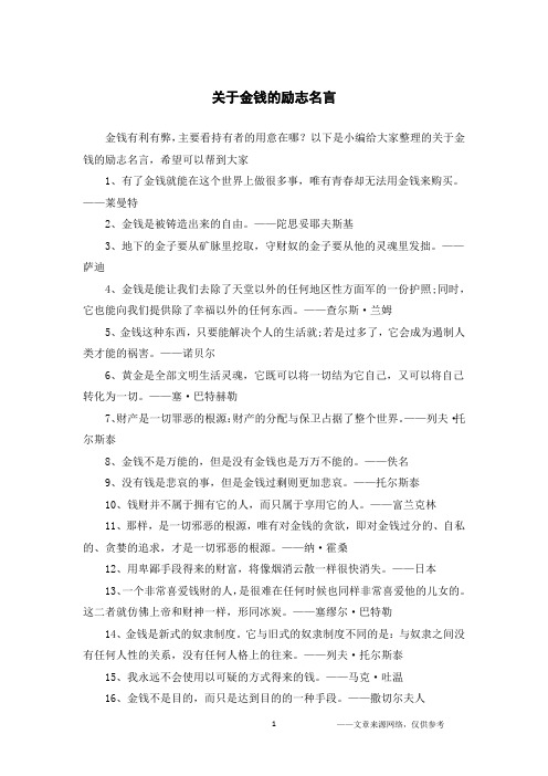 关于金钱的励志名言