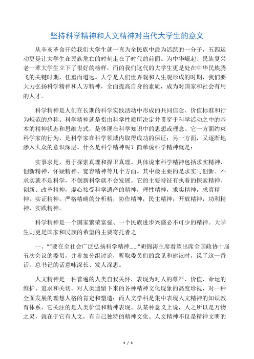 坚持科学精神和人文精神对当代大学生的意义