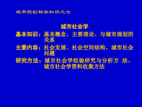 注册城市规划师考纲解读-城市社会学