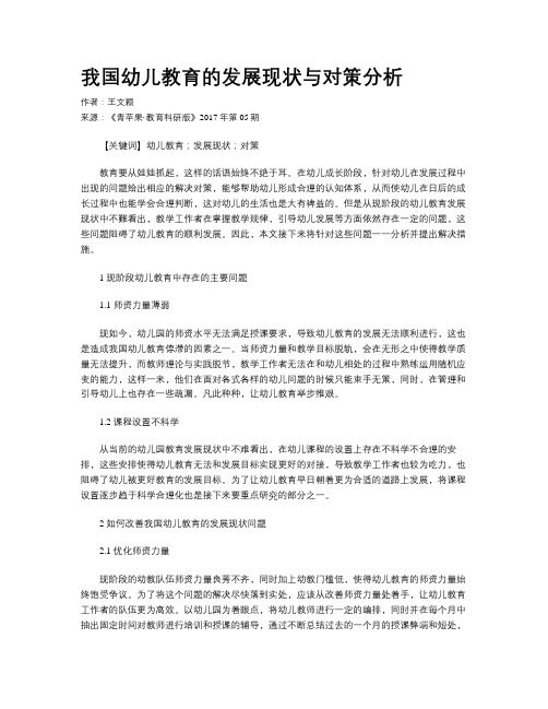 我国幼儿教育的发展现状与对策分析