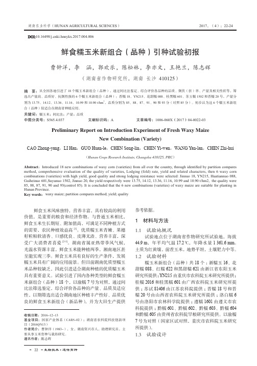 鲜食糯玉米新组合(品种)引种试验初报