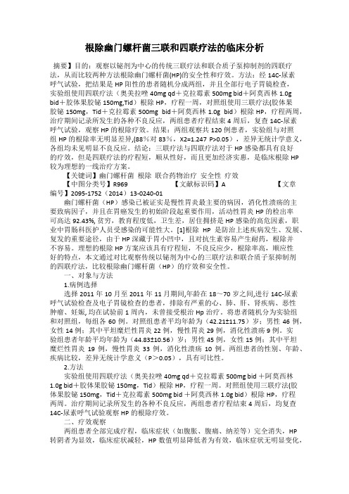 根除幽门螺杆菌三联和四联疗法的临床分析