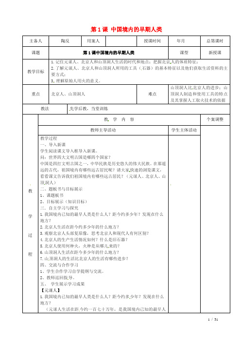 初中一年级历史上册第一单元第课中国境内的早期人类教案冀教版