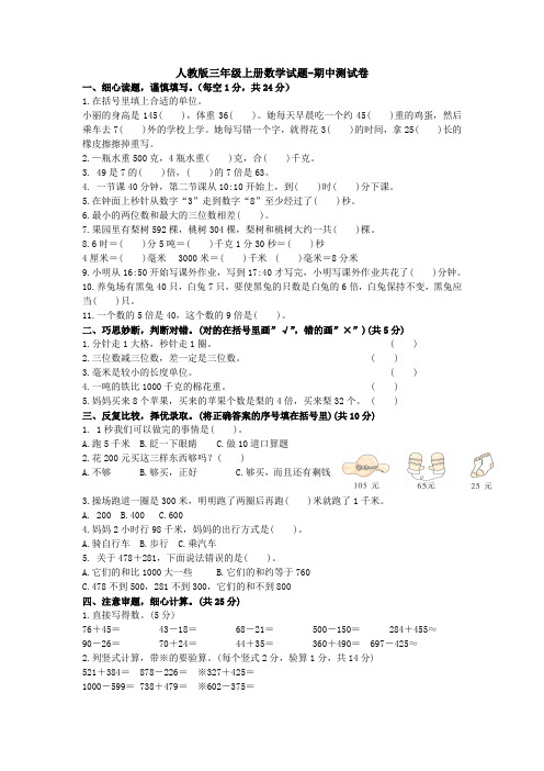 【3套试卷】人教版三年级上册数学试题-期中测试卷