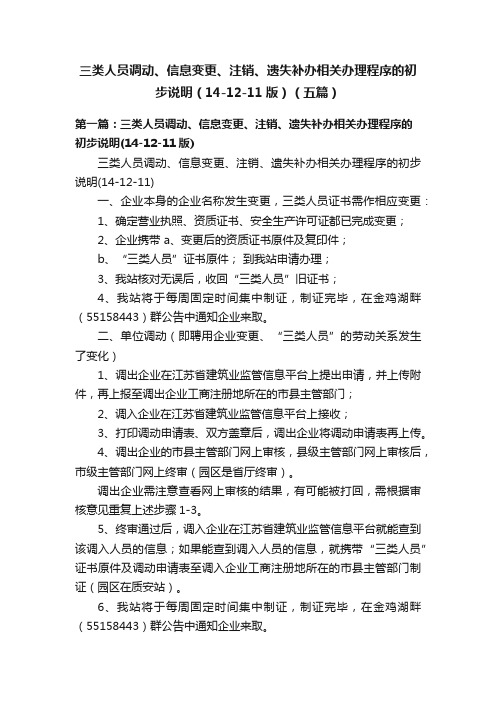 三类人员调动、信息变更、注销、遗失补办相关办理程序的初步说明（14-12-11版）（五篇）