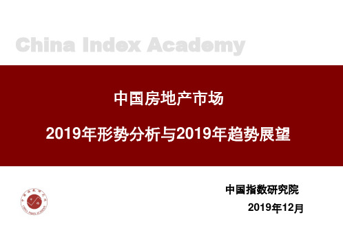 中国房地产市场2019年形势分析与2019年展望 2019-28页