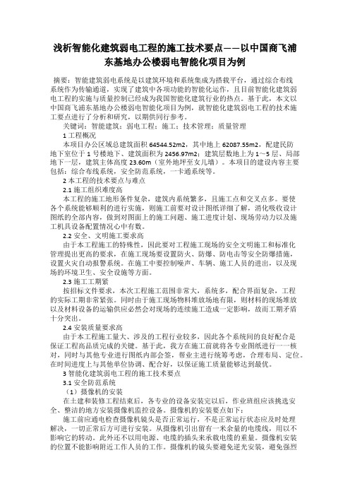 浅析智能化建筑弱电工程的施工技术要点——以中国商飞浦东基地办公楼弱电智能化项目为例