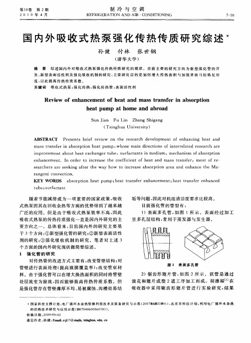 国内外吸收式热泵强化传热传质研究综述