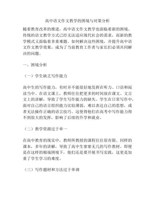 高中语文作文教学的困境与对策分析