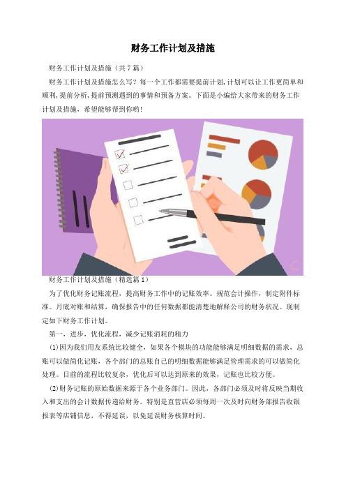 财务工作计划及措施