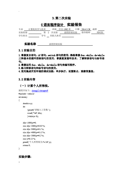 C语言程序设计-实验第二次上机实验报告