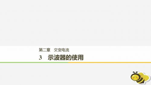 高中物理第二章交变电流2.3示波器的使用课件教科版选修32