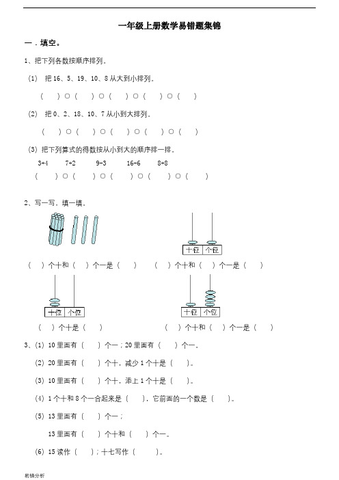 小学一年级上册数学易错题集锦