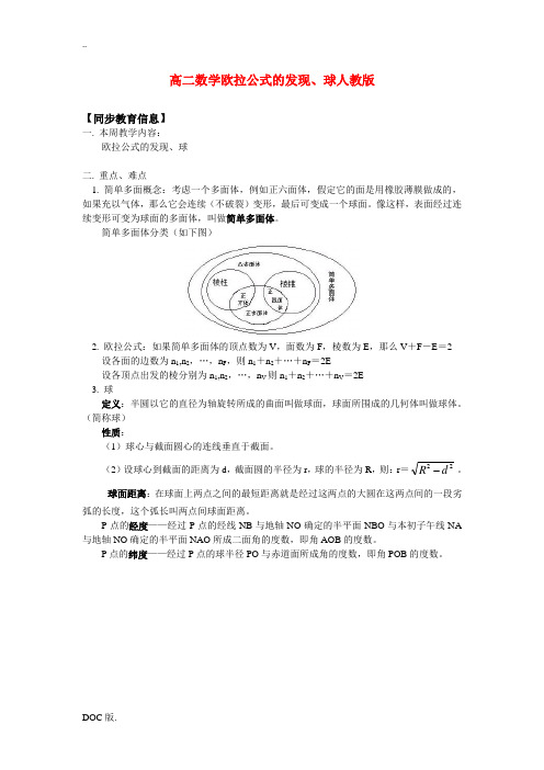 高二数学欧拉公式的发现、球人教版