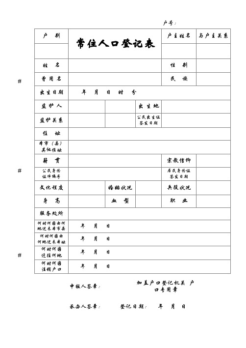 常住人口登记表