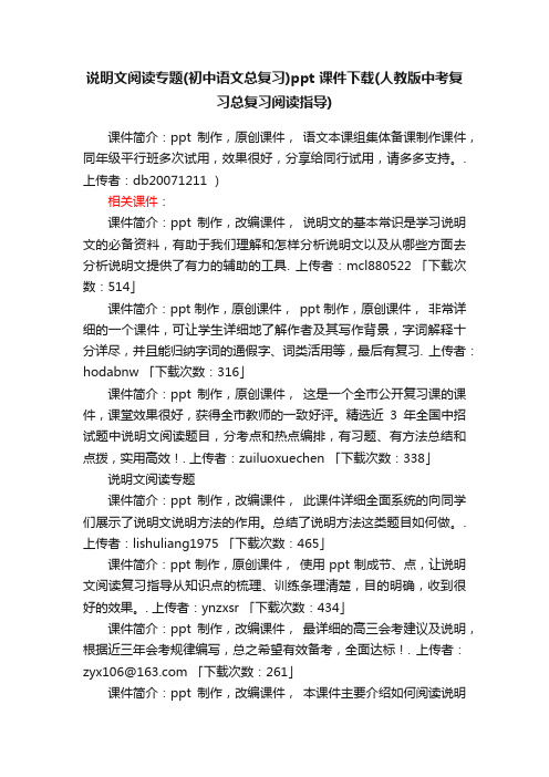 说明文阅读专题（初中语文总复习）ppt课件下载（人教版中考复习总复习阅读指导）