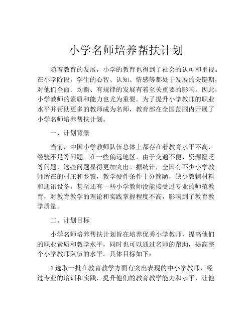 小学名师培养帮扶计划