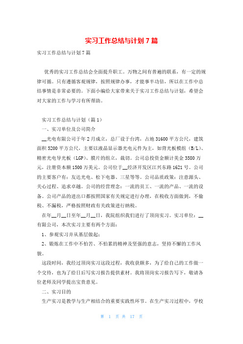 实习工作总结与计划7篇