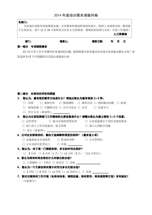 2014年培训需求调查问卷