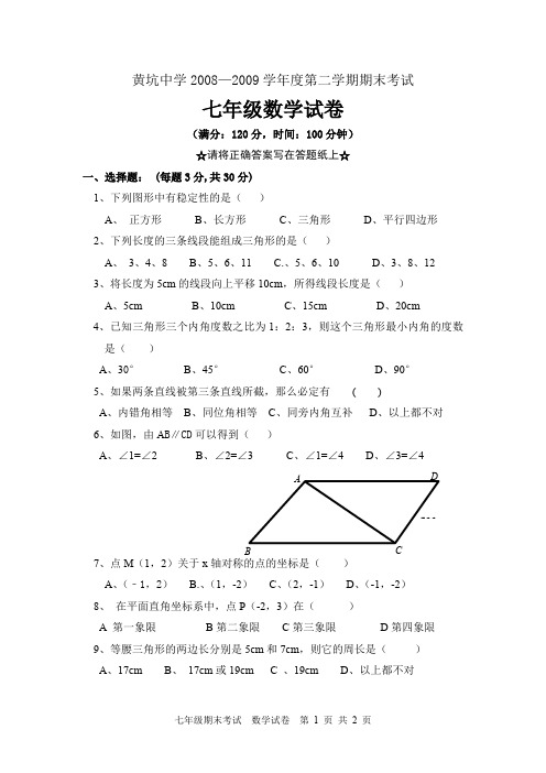 初一数学 2008-2009七年级数学试卷
