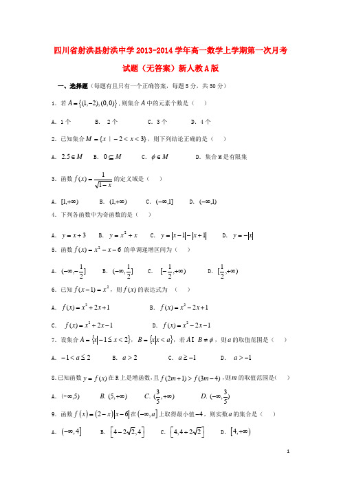 四川省射洪县射洪中学高一数学上学期第一次月考试题(无答案)新人教A版