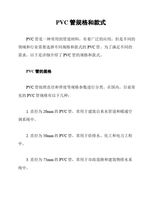 PVC管规格和款式