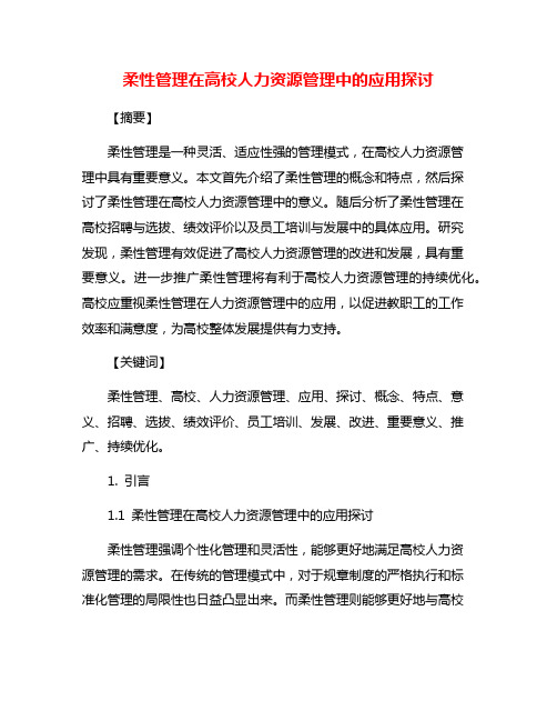 柔性管理在高校人力资源管理中的应用探讨