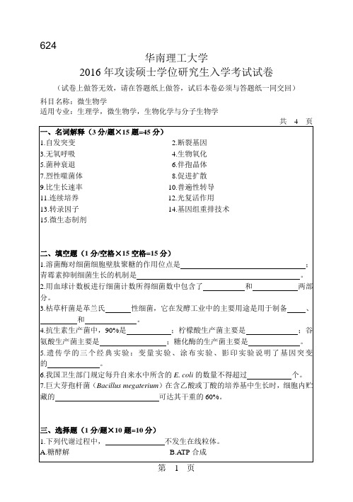 华南理工大学考研试题2016年-2018年624微生物学