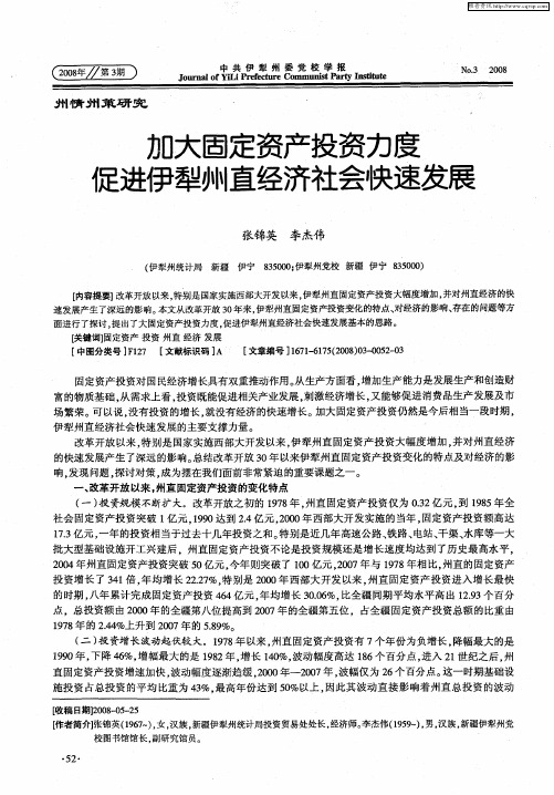 加大固定资产投资力度促进伊犁州直经济社会快速发展