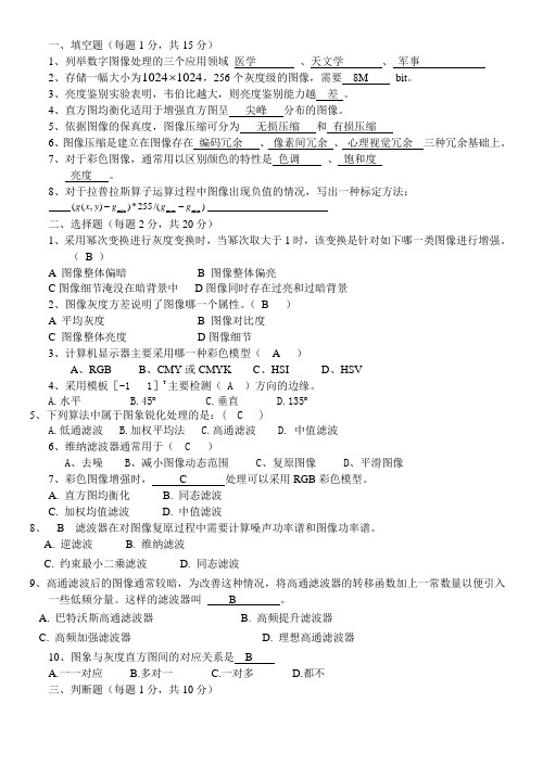 数字图像处理试题及答案