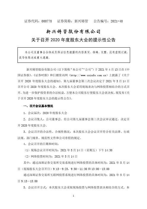 000778新兴铸管：关于召开2020年度股东大会的提示性公告