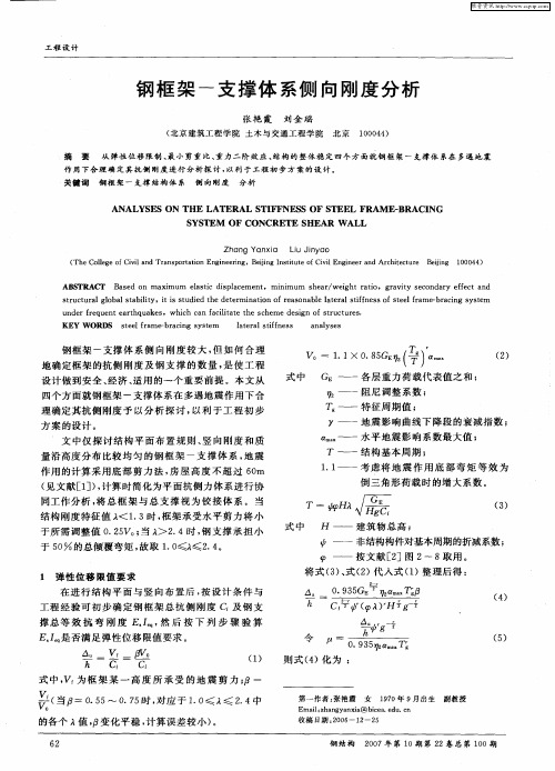 钢框架-支撑体系侧向刚度分析