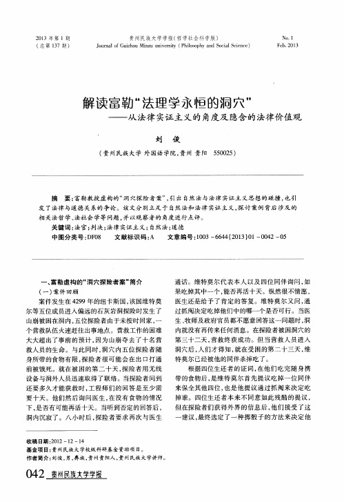 解读富勒“法理学永恒的洞穴”——从法律实证主义的角度及隐含的法律价值观