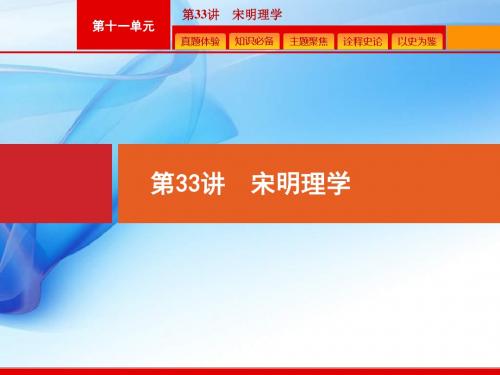 2020版高考历史人教版山东一轮复习课件：  宋明理学