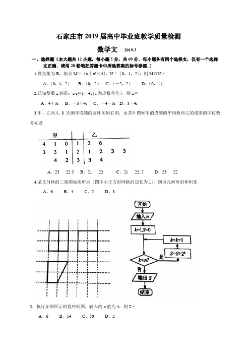 河北省石家庄市2019届高三毕业班3月教学质量检测数学(文)试题