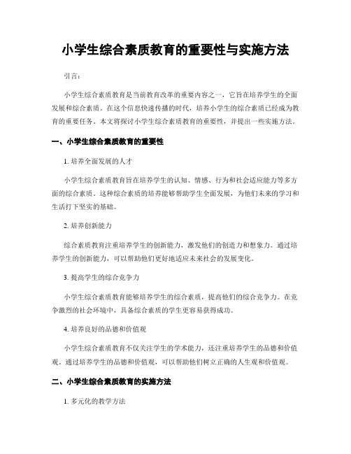 小学生综合素质教育的重要性与实施方法