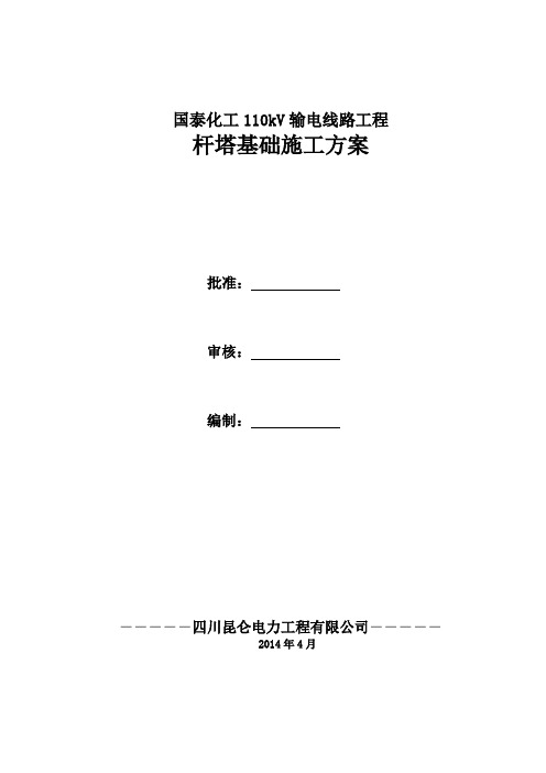 国泰化工110kV线路杆塔基础施工方案(完整版)