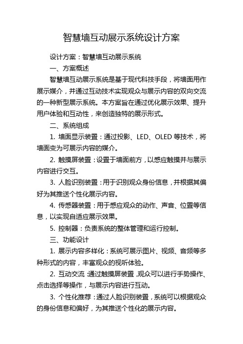 智慧墙互动展示系统设计方案