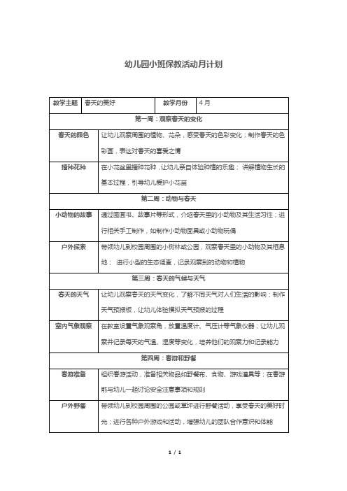 幼儿园小班保教活动月计划