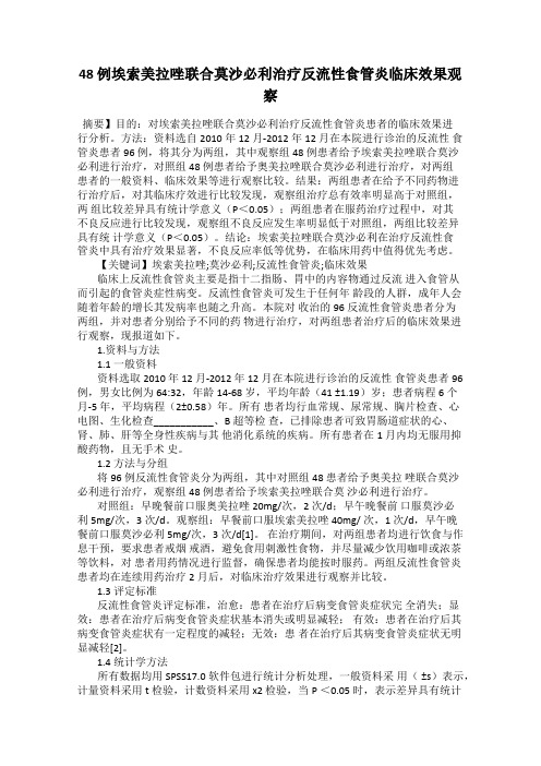 48 例埃索美拉唑联合莫沙必利治疗反流性食管炎临床效果观察