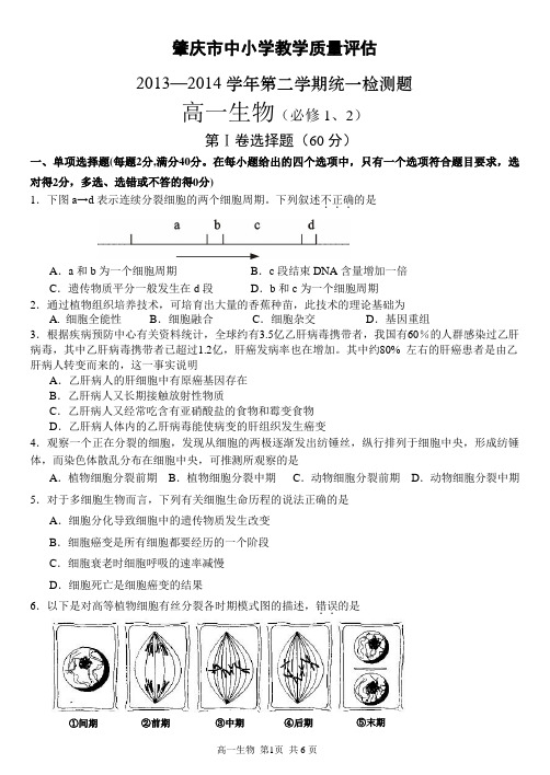 2013-2014年广东省肇庆市高一第二学期