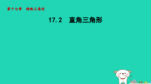 2024八年级数学上册第十七章特殊三角形17.2直角三角形课件新版冀教版