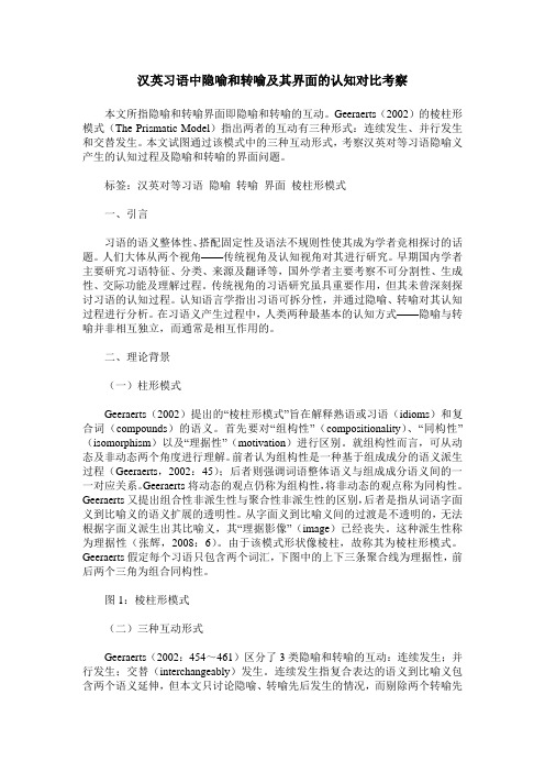 汉英习语中隐喻和转喻及其界面的认知对比考察