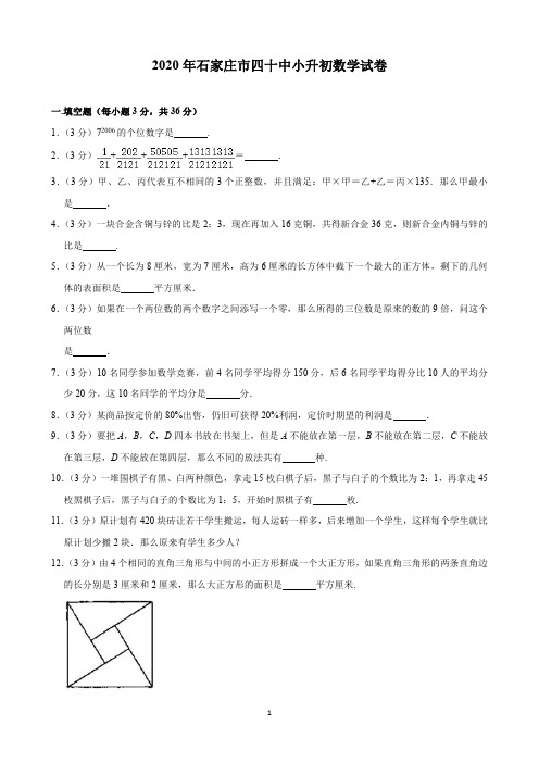 2020年石家庄市四十中小升初数学试卷(含解析)印刷版