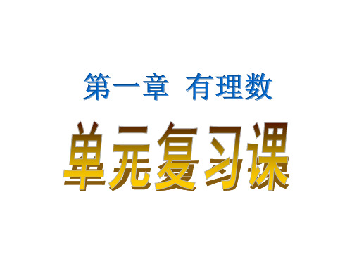 冀教版七年级上册第一章有理数 1.1-1.4-复习课件(共23张)