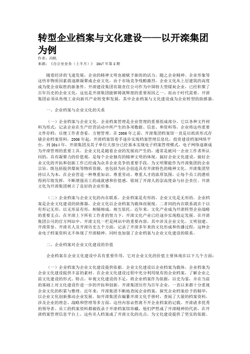 转型企业档案与文化建设——以开滦集团为例 