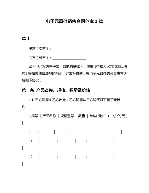 电子元器件销售合同范本3篇